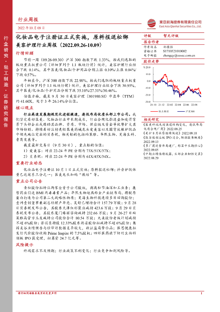 东亚前海证券：美容护理行业周报：化妆品电子注册证正式实施，原料报送松绑