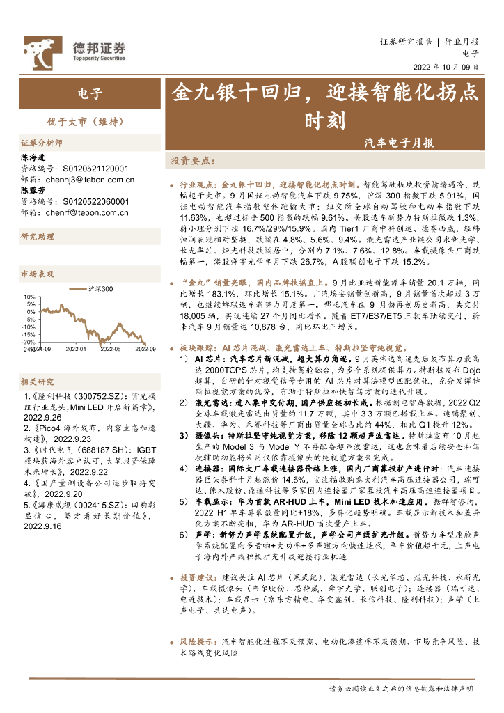 德邦证券：汽车电子月报：金九银十回归，迎接智能化拐点时刻 海报