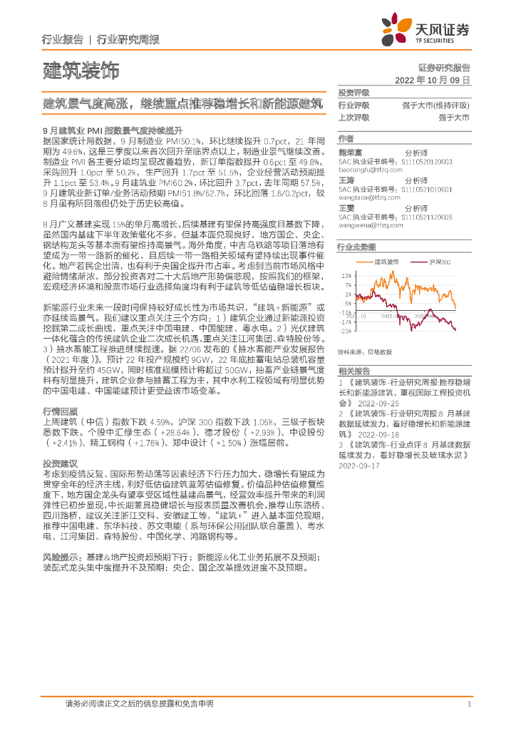 天风证券：建筑装饰行业研究周报：建筑景气度高涨，继续重点推荐稳增长和新能源建筑