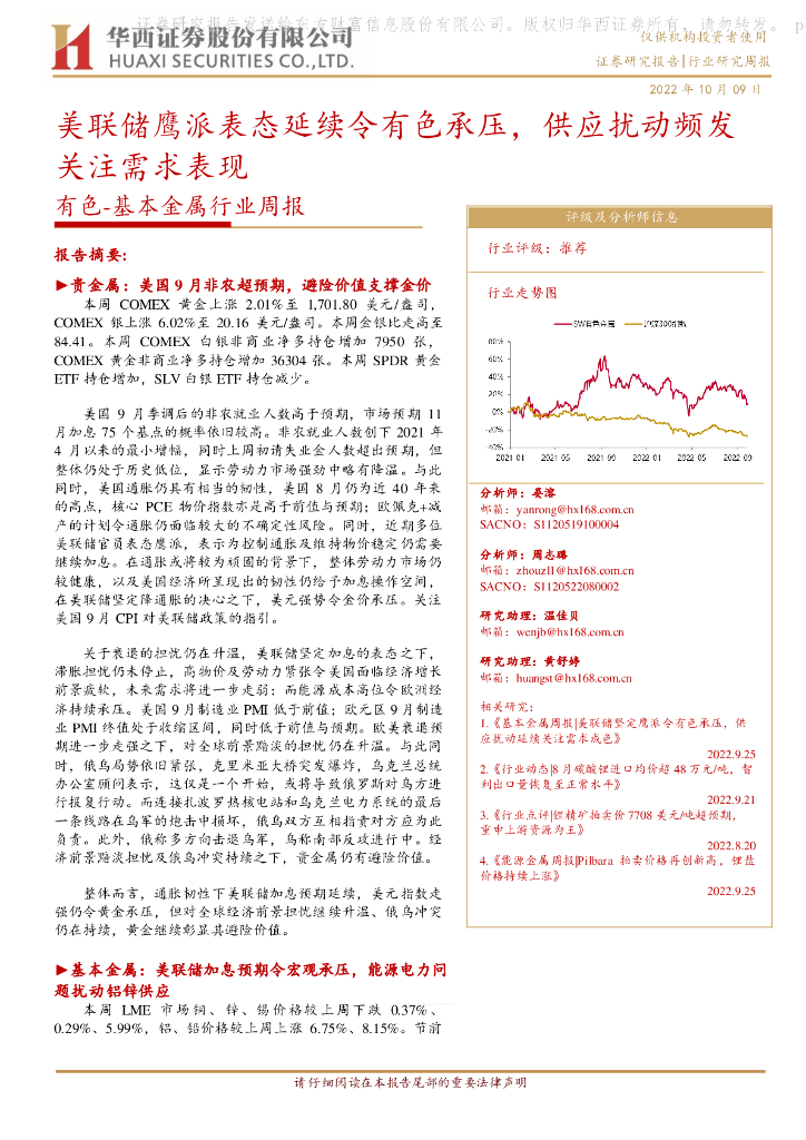 华西证券：有色-基本金属行业周报：美联储鹰派表态延续令有色承压，供应扰动频发关注需求表现