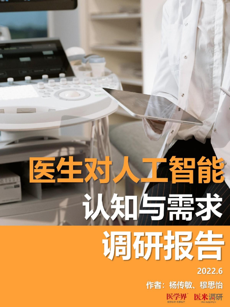 医学界：医生对<em>人工智能</em>认知与需求调研报告 海报