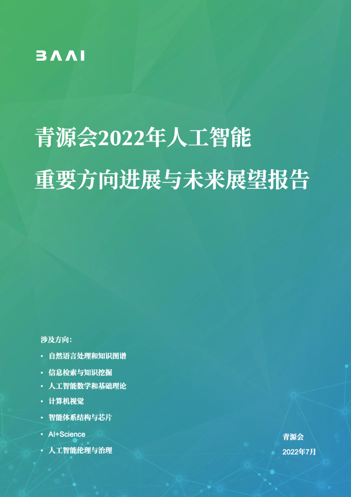青源会：2022年<em>人工智能</em>重要方向进展与未来展望报告 海报