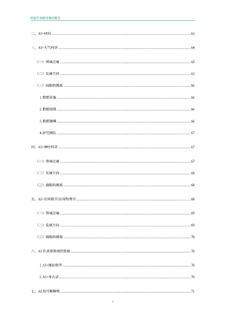 青源会：2022年人工智能重要方向进展与未来展望报告_第7页