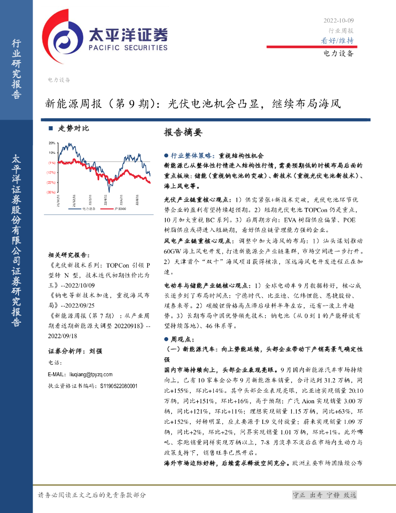 太平洋证券：电力设备：新能源周报（第9期）：光伏电池机会凸显，继续布局海风 海报