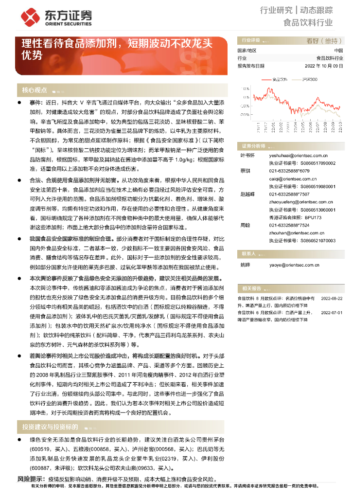 东方证券：食品饮料行业：理性看待食品添加剂，短期波动不改龙头优势