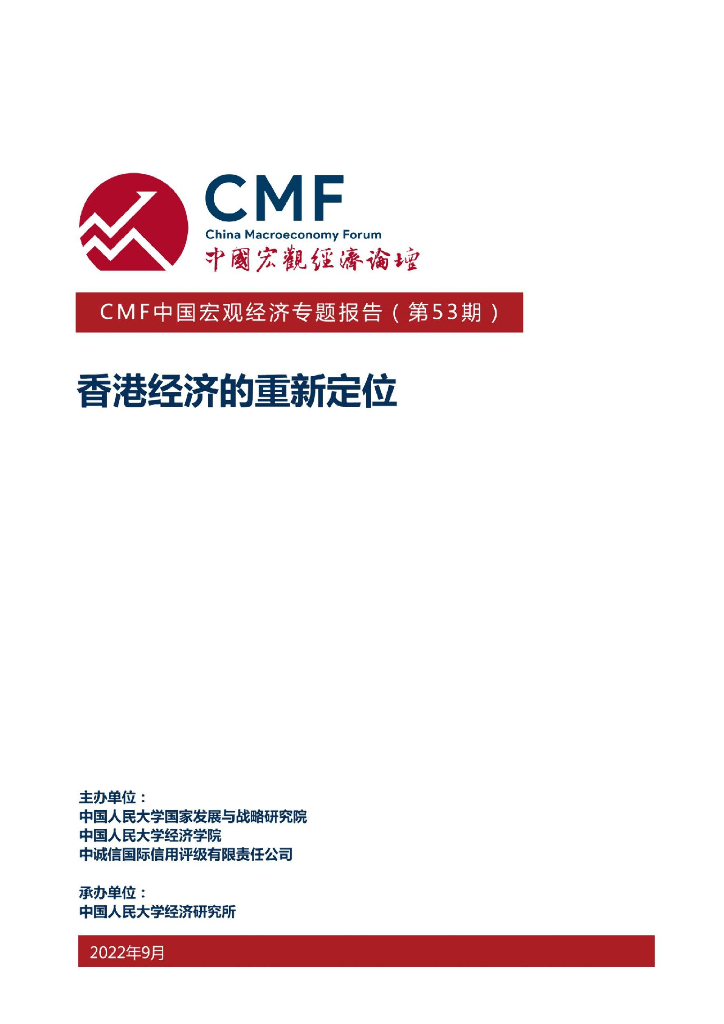 CMF：中国宏观经济专题报告（第53期）：香港经济的重新定位
