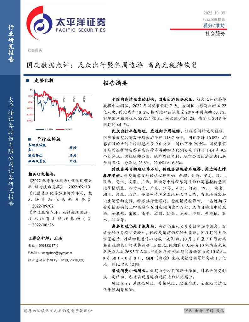 太平洋证券：社会服务国庆数据点评：民众出行聚焦周边游 离岛免税待恢复