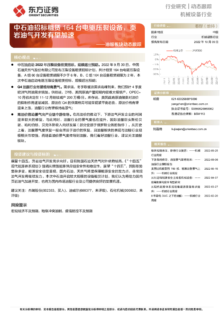 东方证券：油服板块动态跟踪：中石油招标租赁164台电驱压裂设备，页岩油气开发有望加速