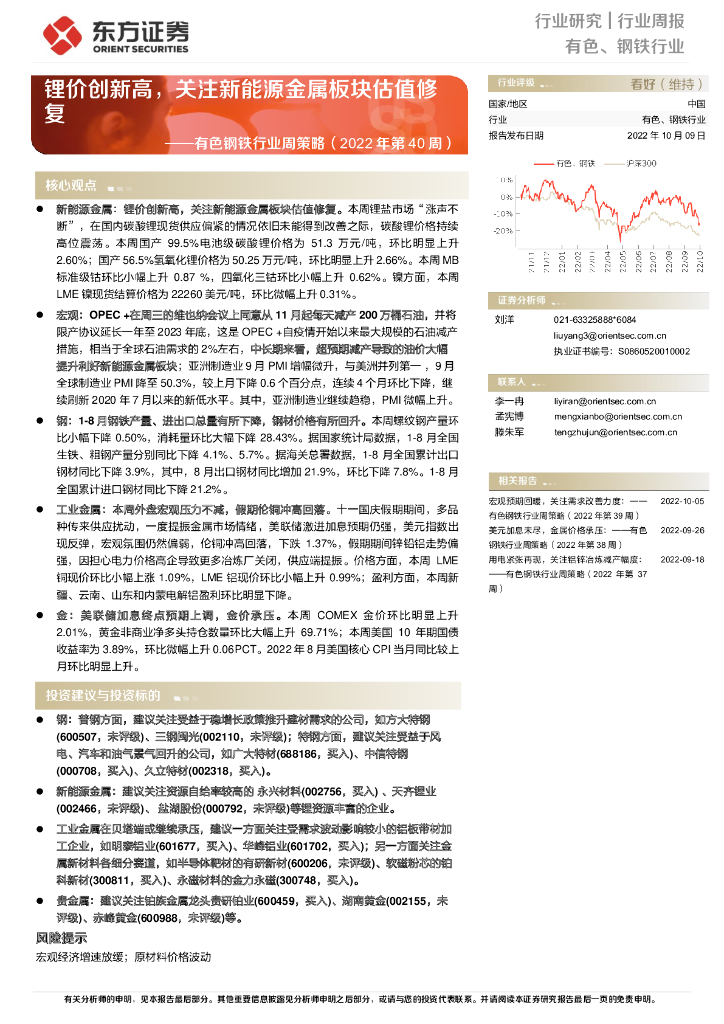 东方证券：有色钢铁行业周策略（2022年第40周）：锂价创新高，关注新能源金属板块估值修复