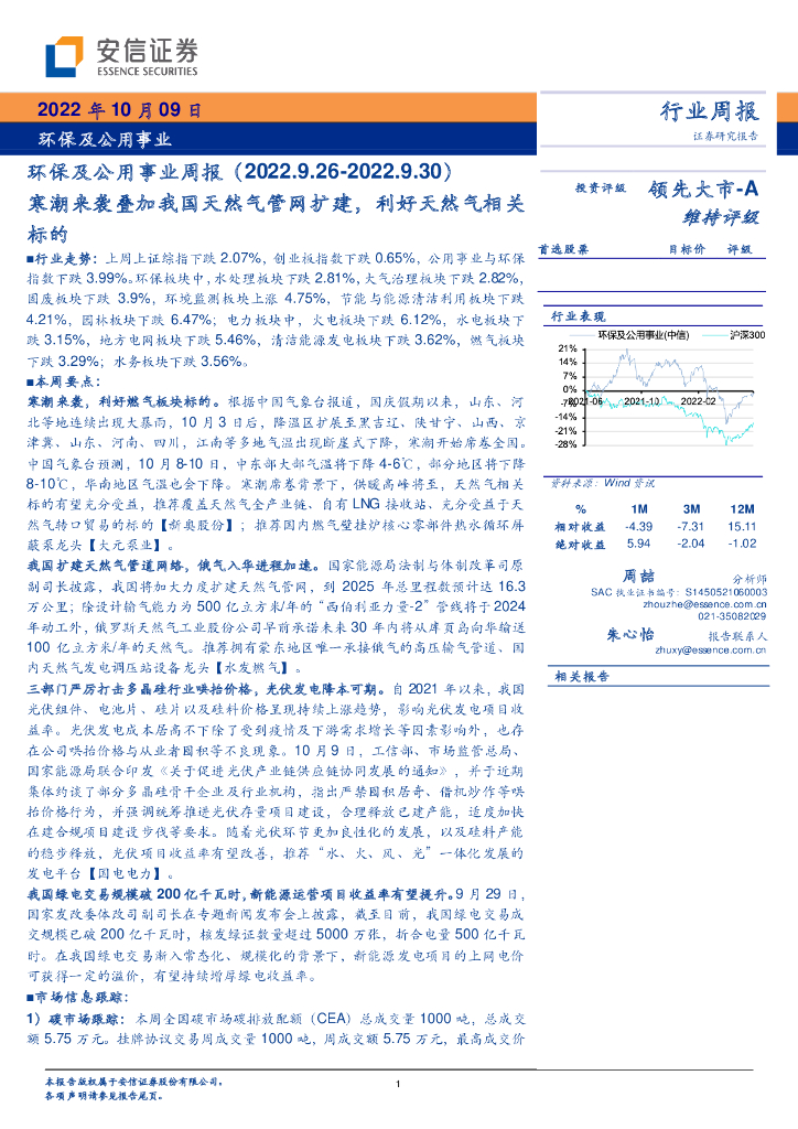 安信证券：环保及公用事业周报：寒潮来袭叠加我国天然气管网扩建，利好天然气相关标的
