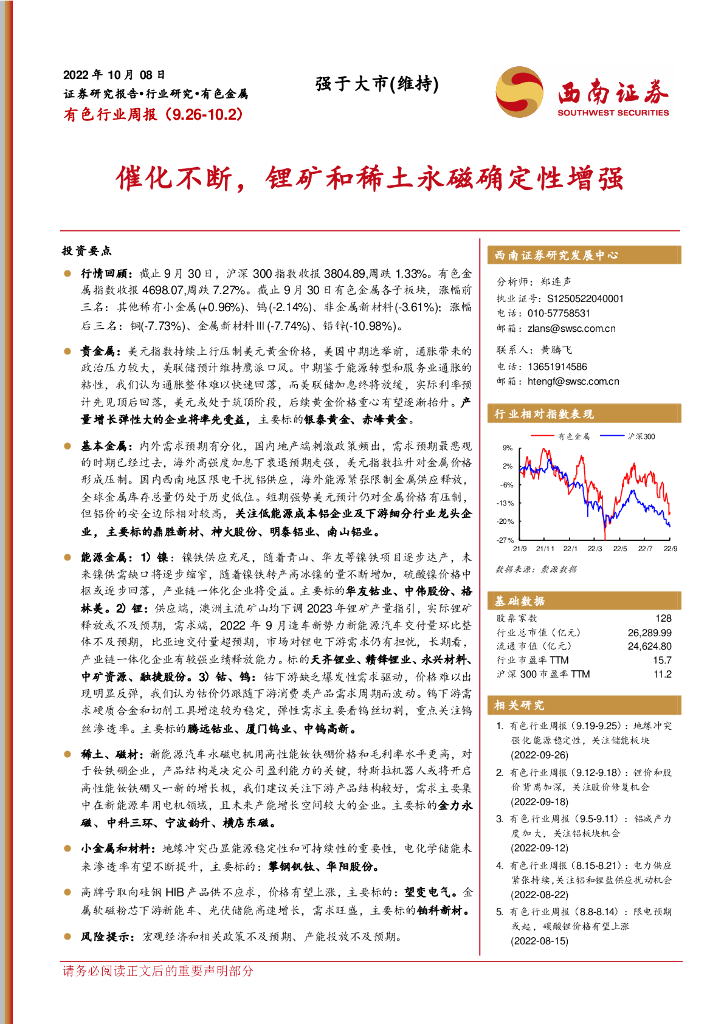 西南证券：有色行业周报：催化不断，锂矿和稀土永磁确定性增强