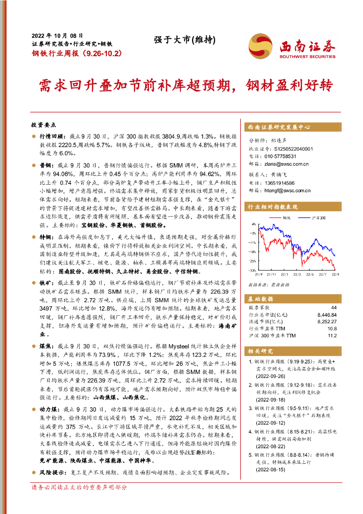 西南证券：钢铁行业周报：需求回升叠加节前补库超预期，钢材盈利好转