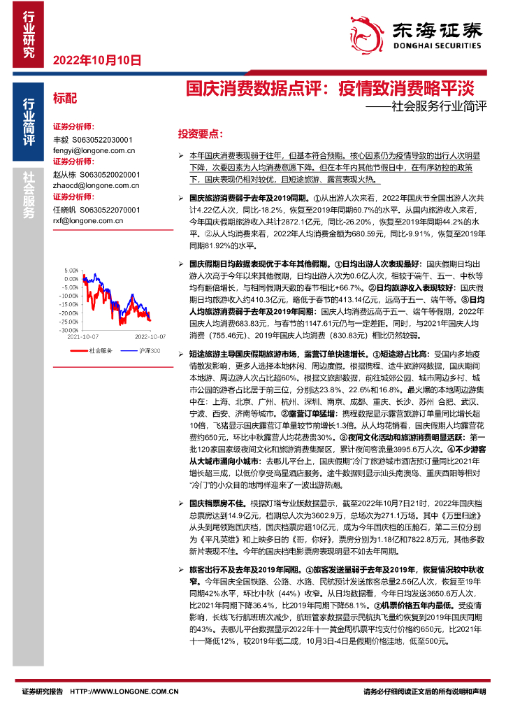 东海证券：社会服务行业简评：国庆消费数据点评：疫情致消费略平淡