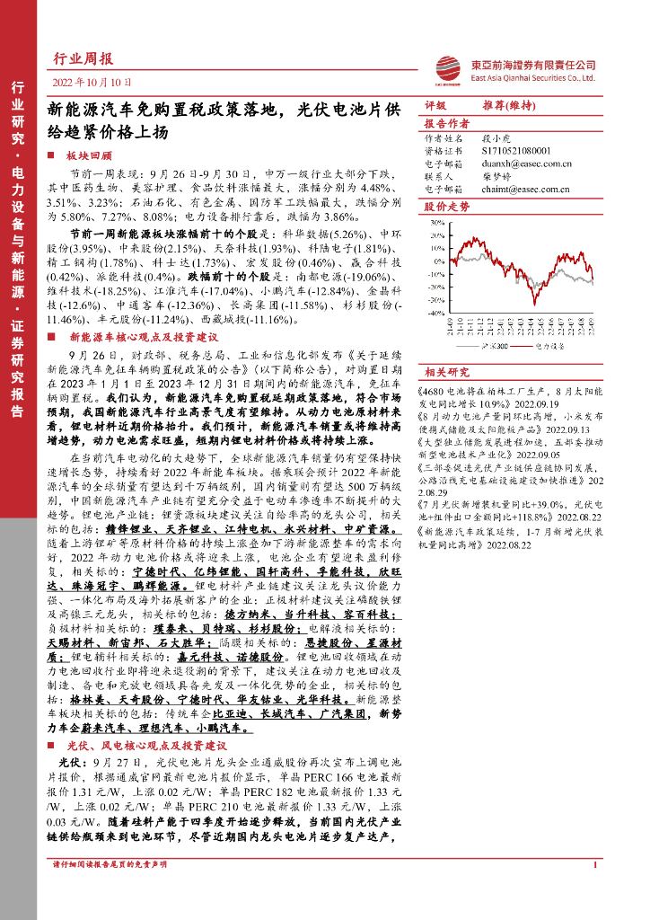 东亚前海证券：电力设备与新能源行业周报：新能源汽车免购置税政策落地，光伏电池片供给趋紧价格上扬 海报