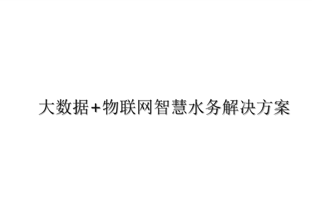 大数据+物联网智慧水务解决方案