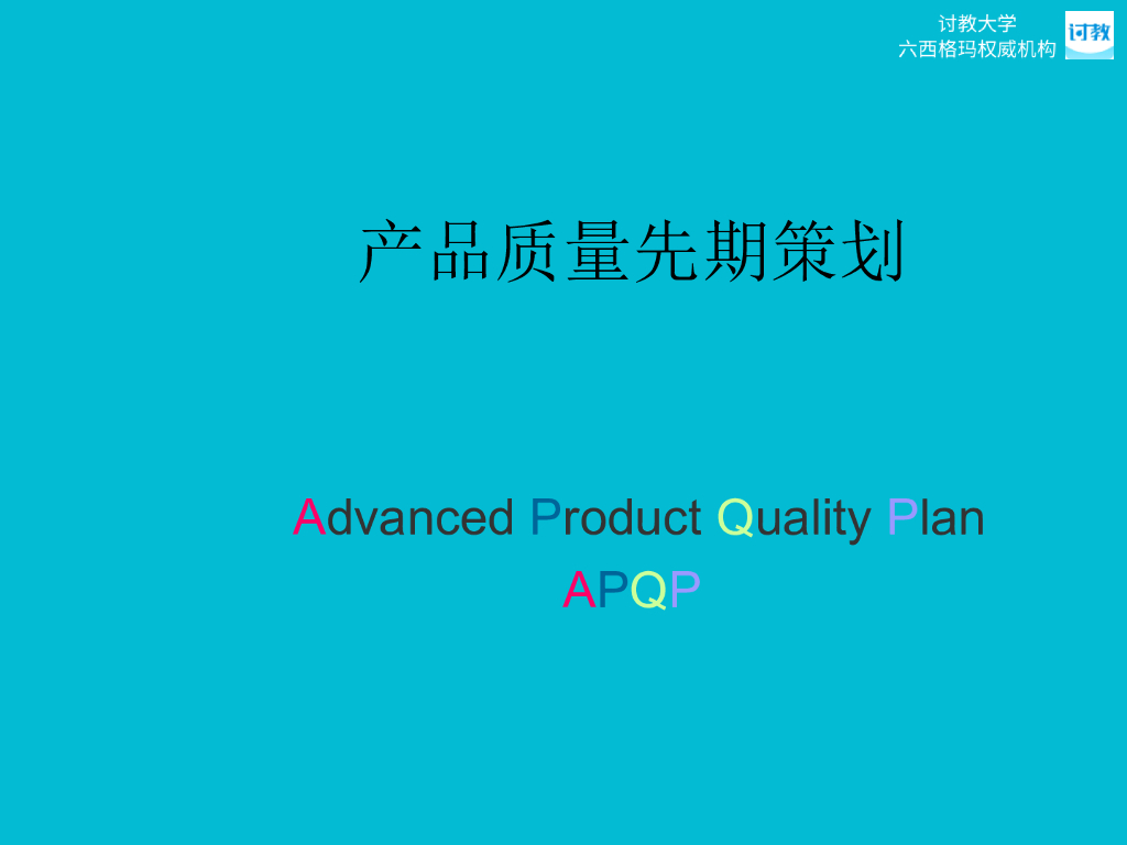 APQP培训教材：产品质量先期策划