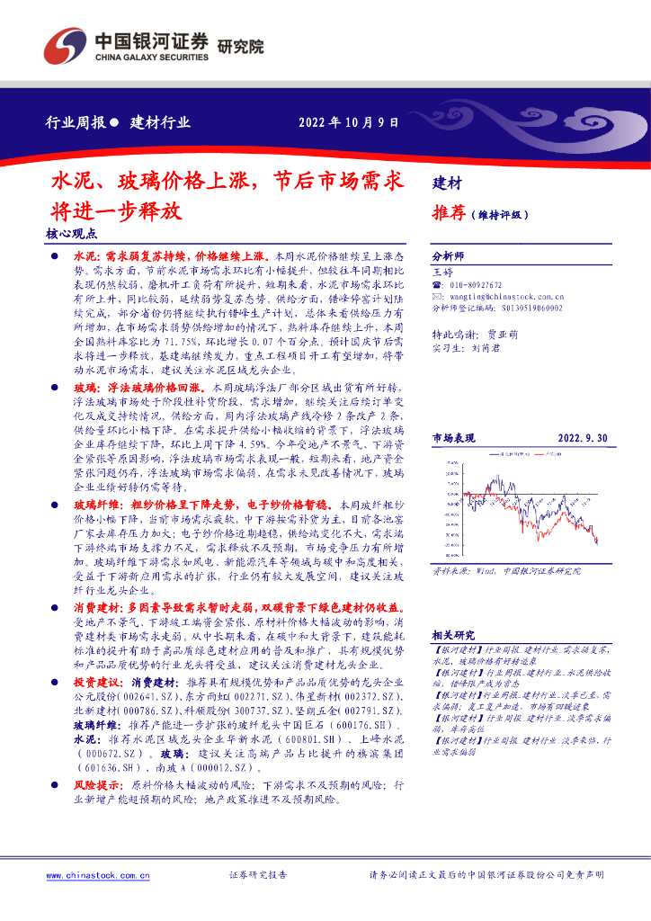 中国银河：建材行业周报：水泥、玻璃价格上涨，节后市场需求将进一步释放 海报