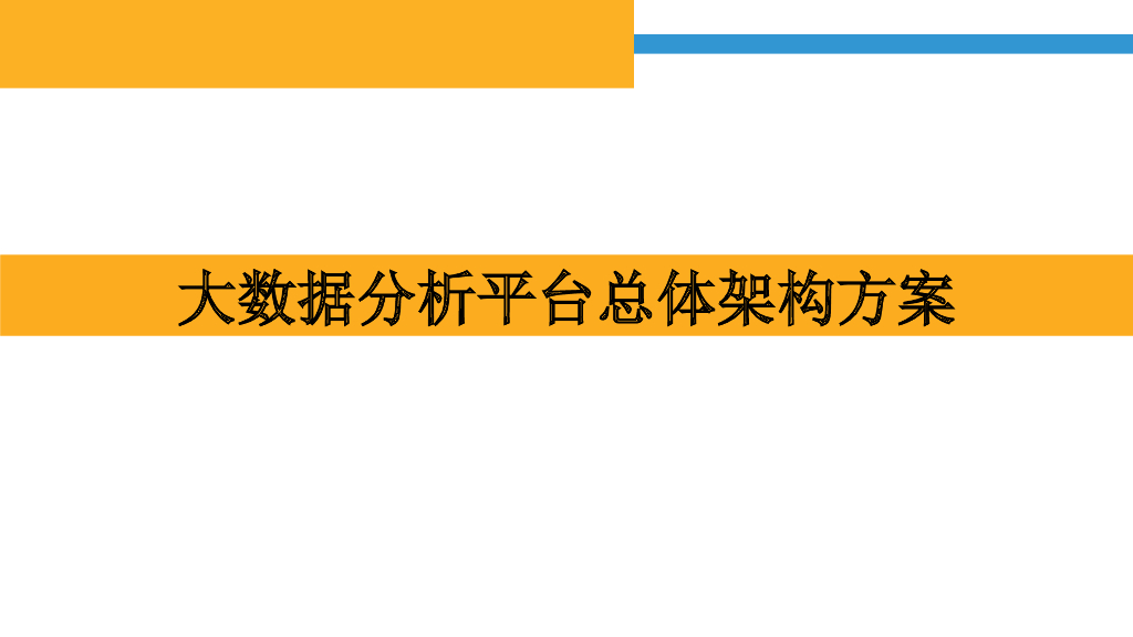 大数据分析平台总体架构方案