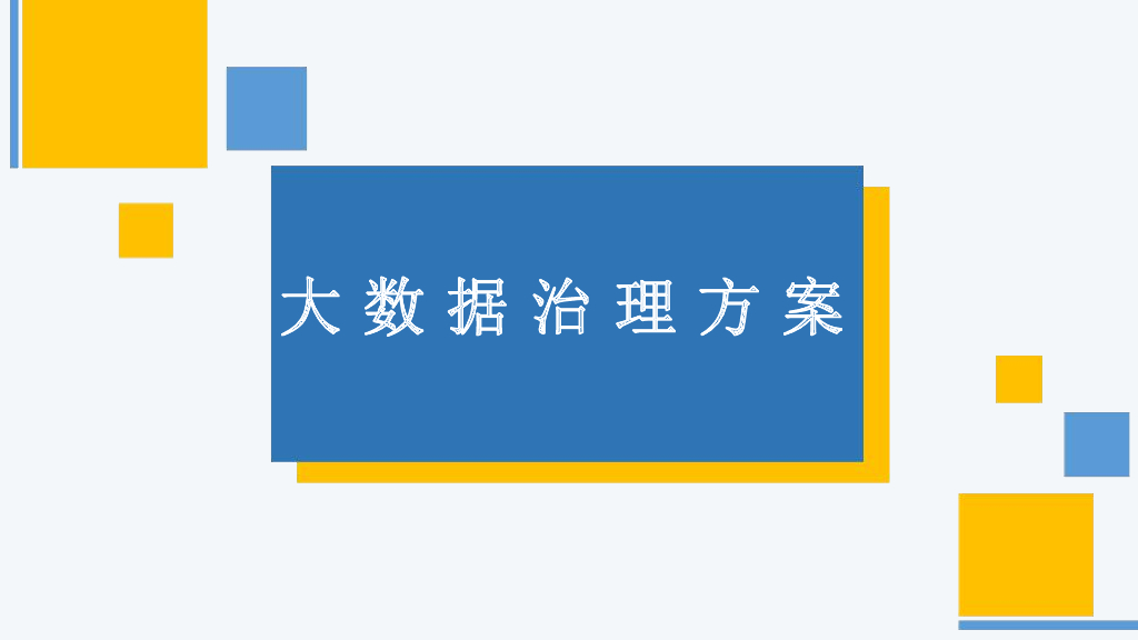 大数据治理解决方案