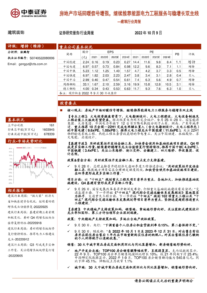 中泰证券：建筑行业周报：房地产市场回暖信号增强，继续推荐能源电力工程服务与稳增长双主线