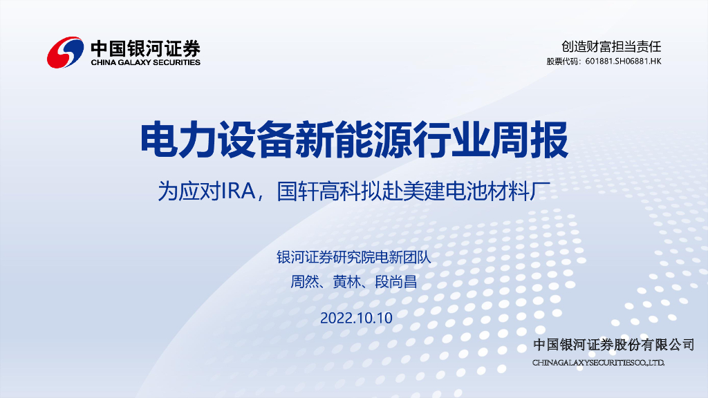 中国银河：电力设备新能源行业周报：为应对IRA，国轩高科拟赴美建电池材料厂 海报
