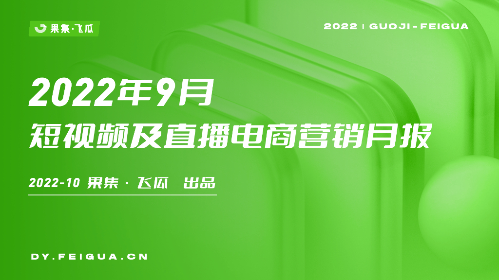 飞瓜数据：2022年9月短视频及直播电商营销月报