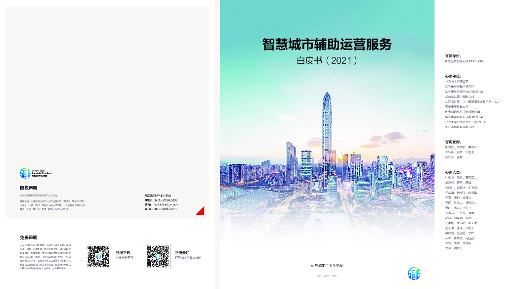 智慧城市产业生态圈：智慧城市辅助运营服务白皮书（2021）