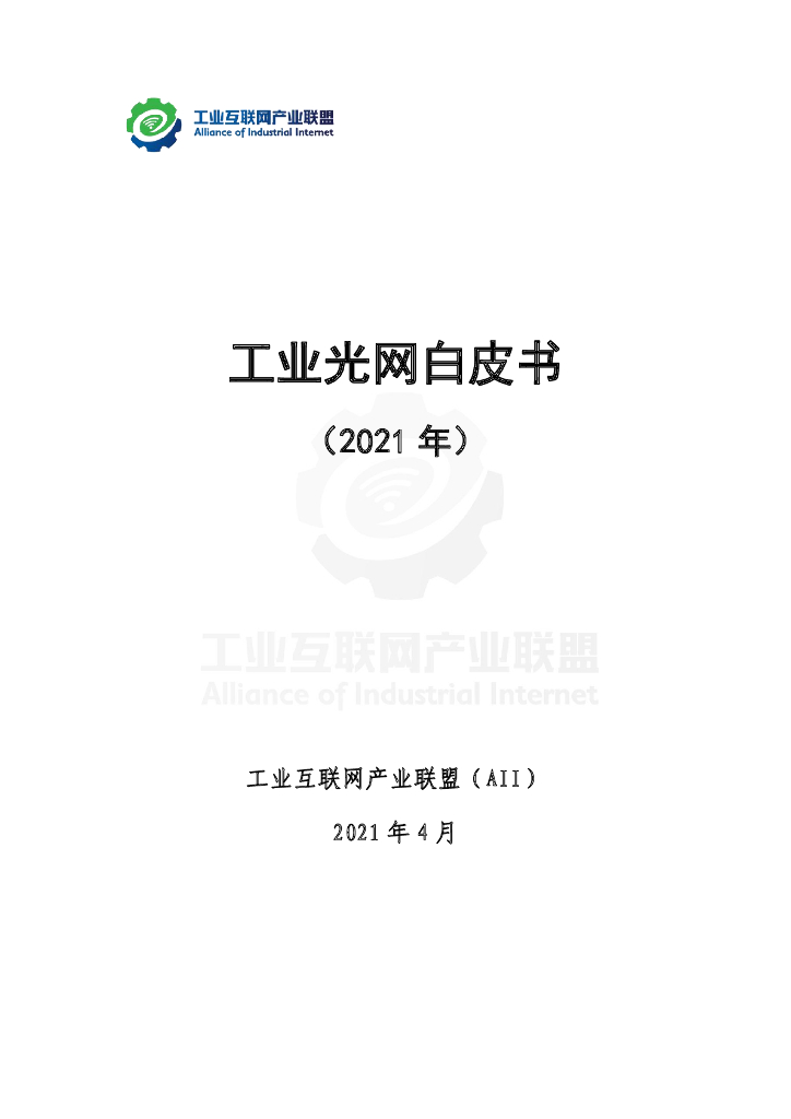 AII：工业光网白皮书 （2021 年）