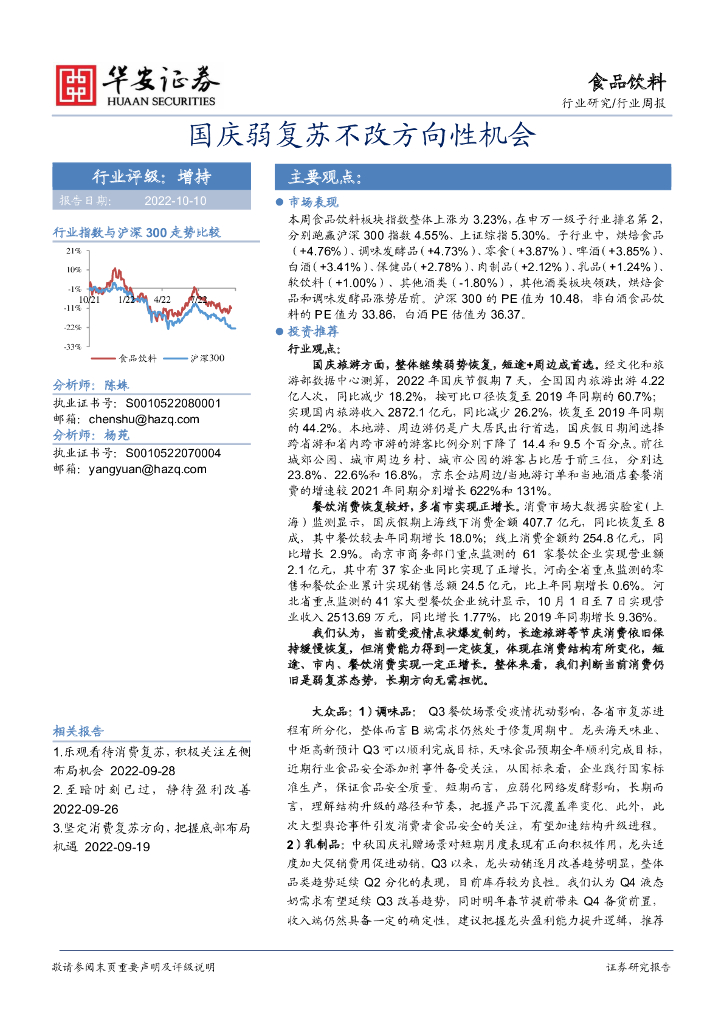 华安证券：食品饮料行业周报：国庆弱复苏不改方向性机会