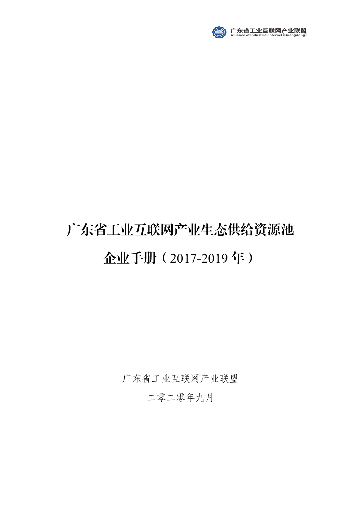 广东省工业互联网产业联盟：广东省工业互联网产业生态供给资源池企业手册（2017-2019年）