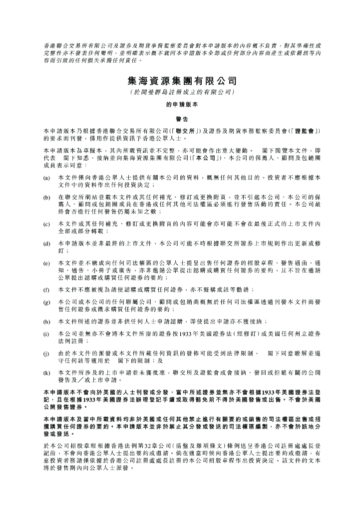集海资源集团港交所IPO上市招股说明书