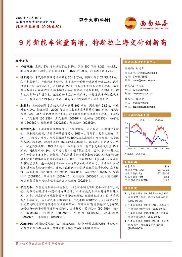 西南证券：汽车行业周报：9月<em>新能车</em>销量高增，特斯拉上海交付创新高