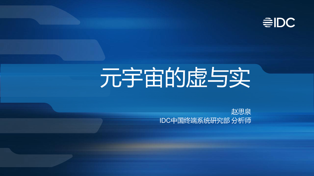 IDC：<em>元宇宙</em>的虚与实 海报