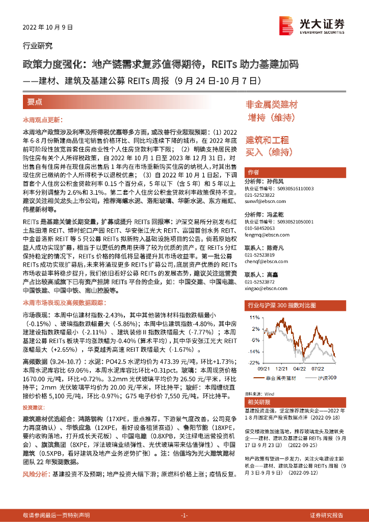 光大证券：建材、建筑及基建公募REITs周报：政策力度强化：地产链需求复苏值得期待，REITs助力基建加码