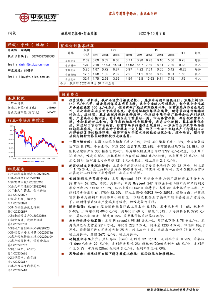 中泰证券：钢铁行业周报：需求节前集中释放，基本面向好