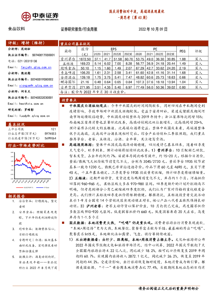 中泰证券：食品饮料周思考（第40周）：国庆消费相对平淡，高端酒表现最优