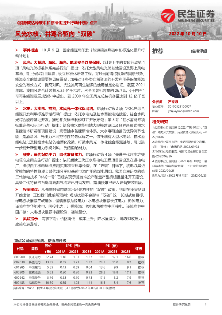 民生证券：公用事业：《能源碳达峰<em>碳中和</em>标准化提升行动计划》点评：风光水核，并驾齐驱向“双碳” 海报