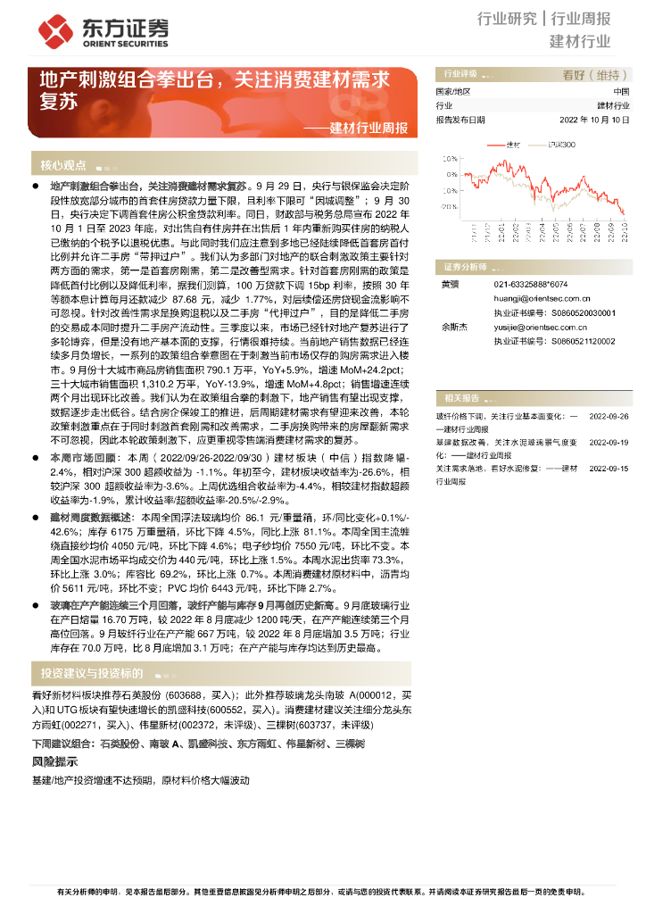 东方证券：建材行业周报：地产刺激组合拳出台，关注消费建材需求复苏