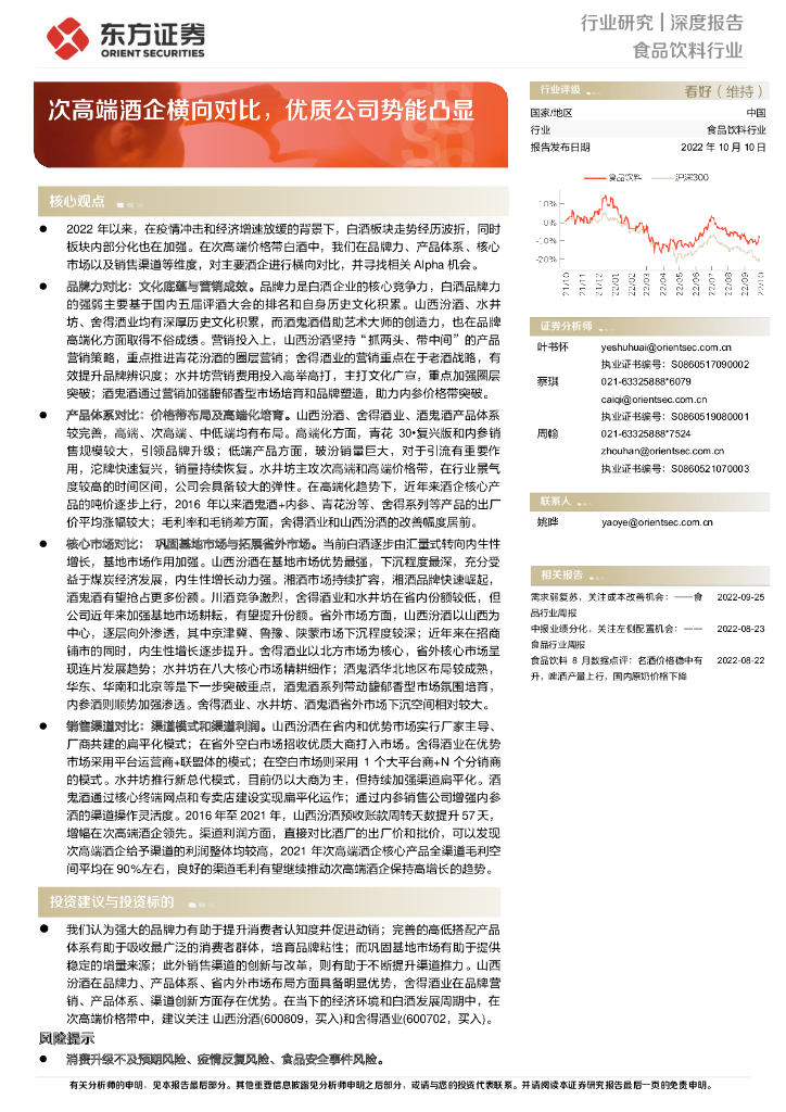 东方证券：食品饮料行业深度报告：次高端酒企横向对比，优质公司势能凸显