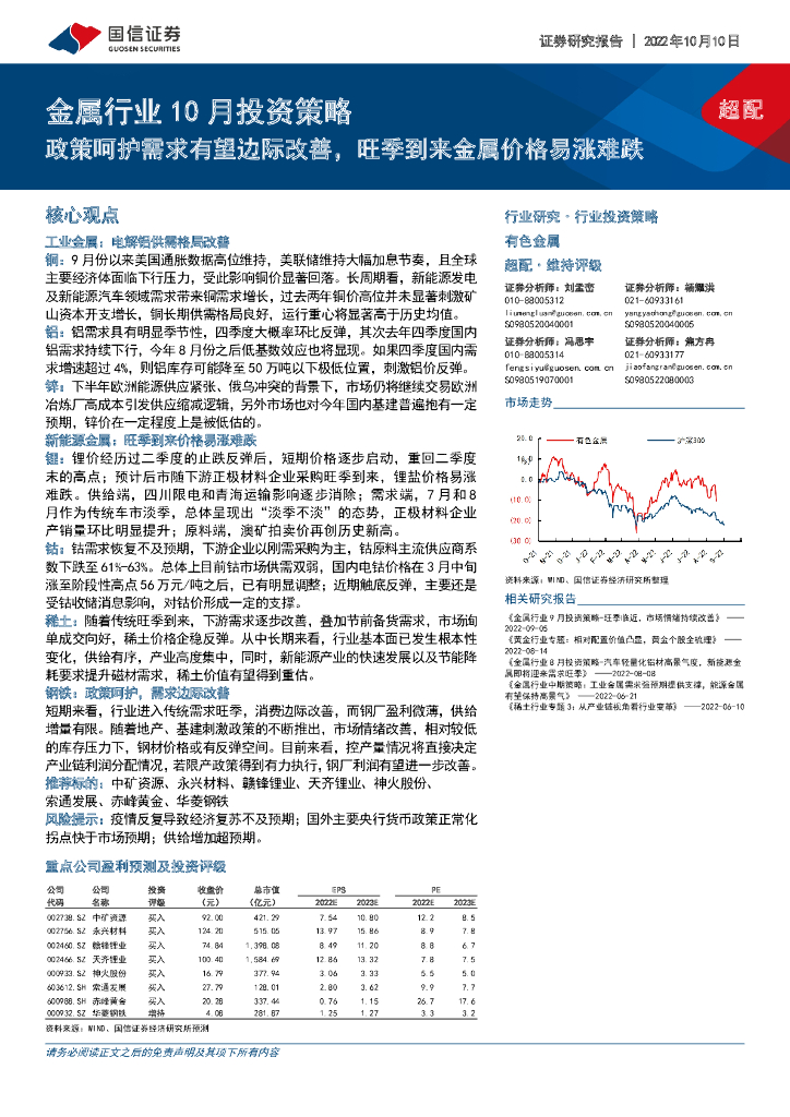 国信证券：金属行业10月投资策略：政策呵护需求有望边际改善，旺季到来金属价格易涨难跌