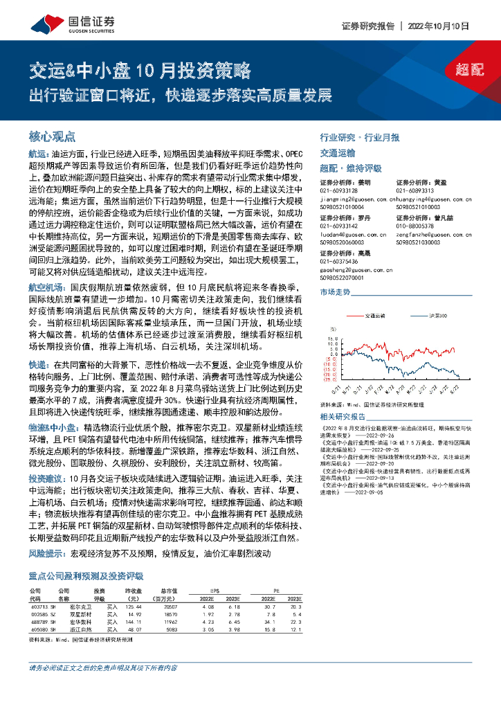 国信证券:交运&中小盘10月投资策略:出行验证窗口将近,快递逐步落实高质量发展