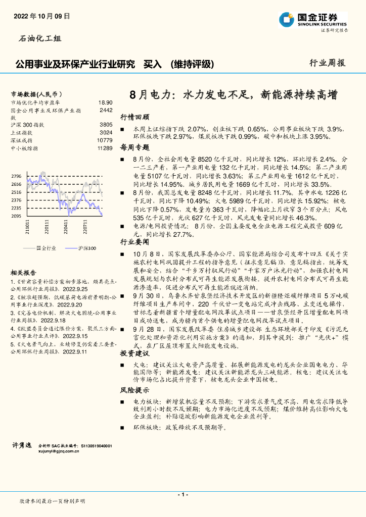 国金证券：公用事业及环保产业行业研究：8月电力：水力发电不足，新能源持续高增 海报