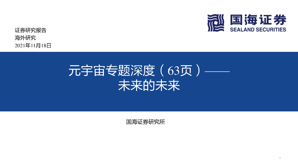国海证券：<em>元宇宙</em>专题深度-未来的未来 海报