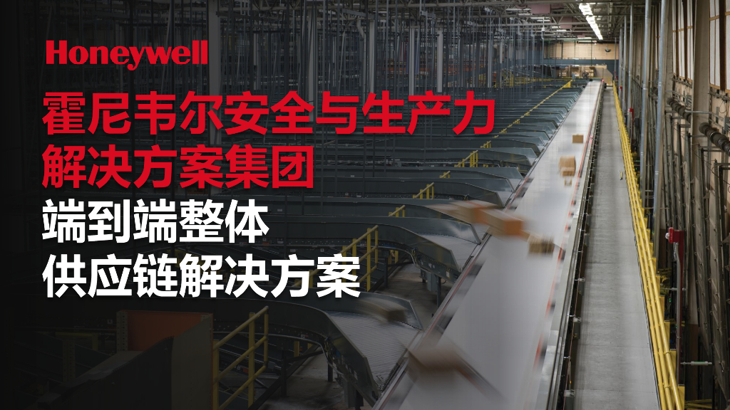 霍尼韦尔：端到端整体<em>供应链</em>解决方案 海报