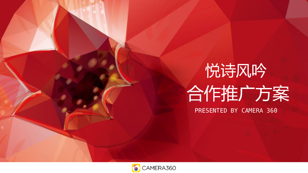 悦诗风吟-合作推广方案