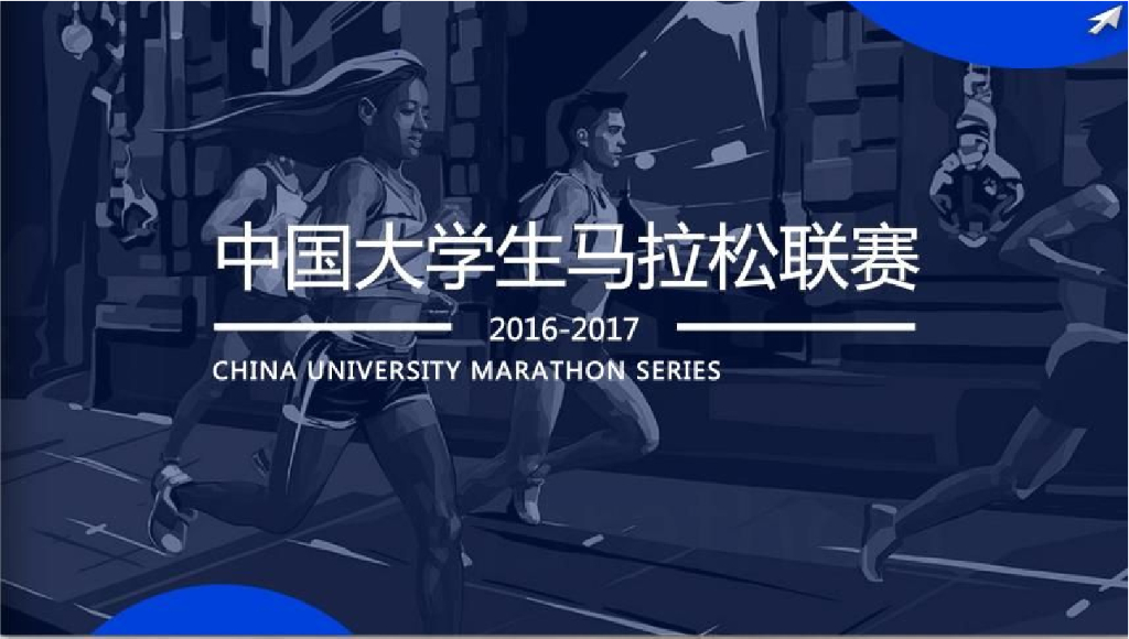 2017中国大学生马拉松联赛方案