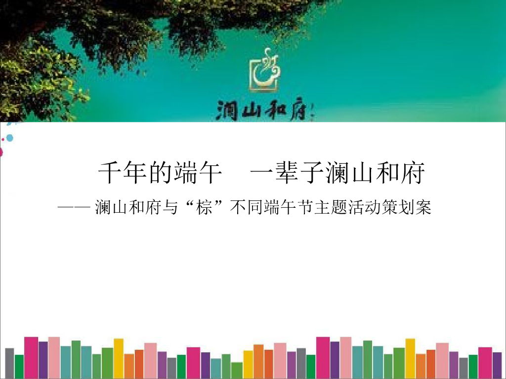 澜山和府端午节系列性活动策划案