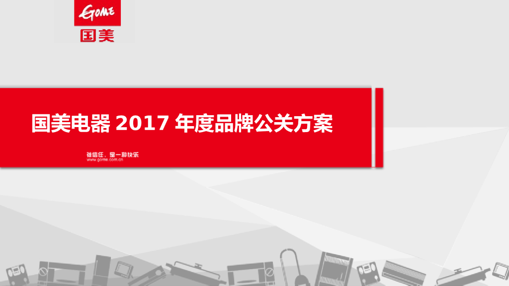2017年度国美电器品牌公关方案