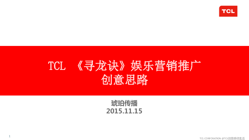 TCL《寻龙诀》娱乐营销整合传播方案