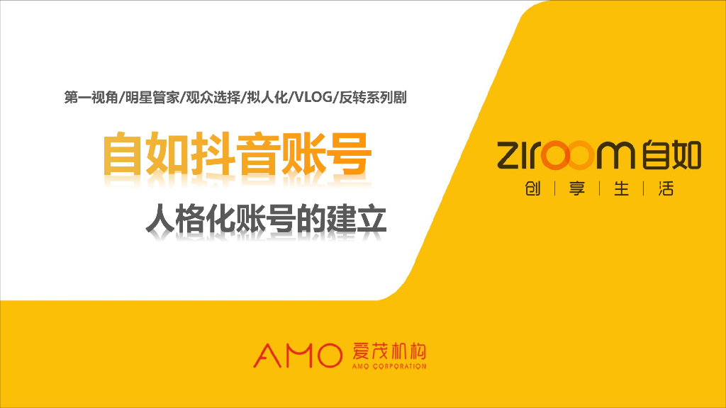 2019自如抖音账号方案